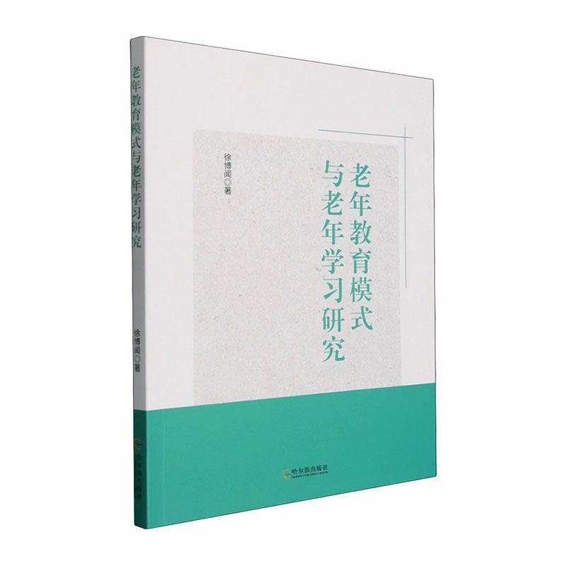 老年教育模式与老年学习研究