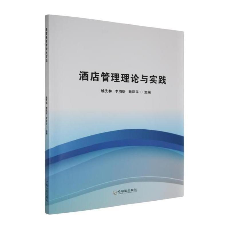 酒店管理理论与实践