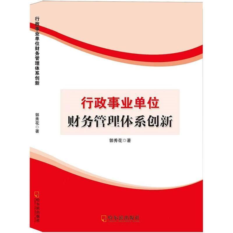 行政事业单位财务管理体系创新
