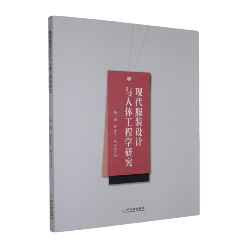现代服装设计与人体工程学研究