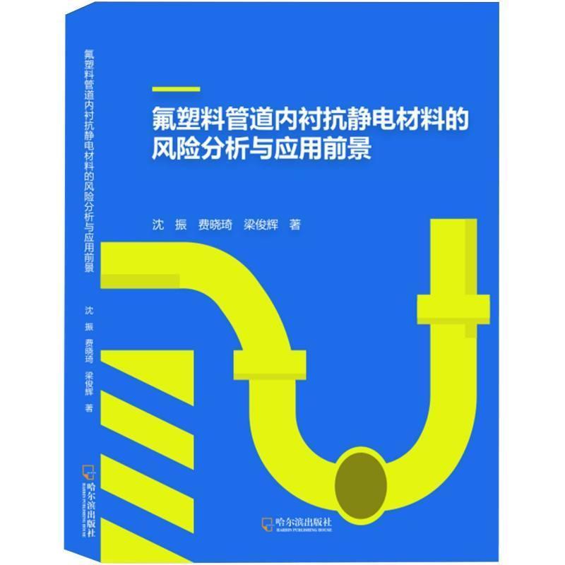 氟塑料管道内衬抗静电材料的风险分析与应用前景