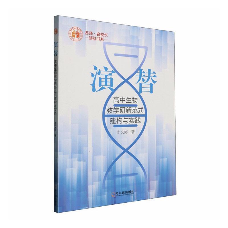 演替—高中生物教学研新范式建构与实践: