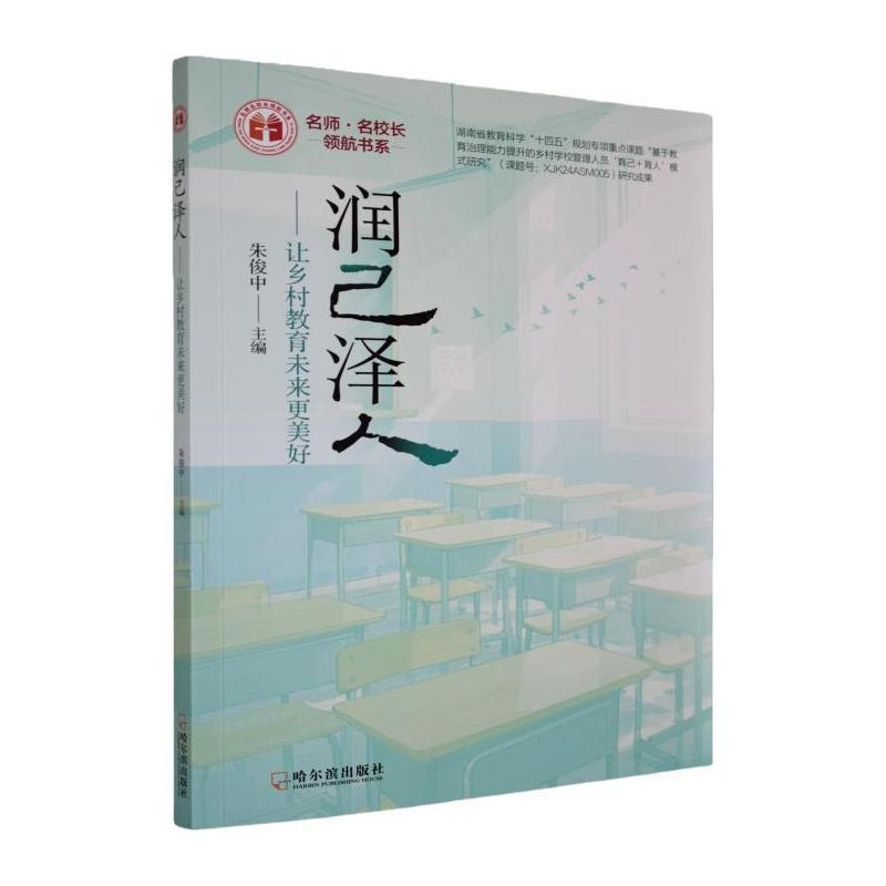 润己泽人—让乡村教育未来更美好: