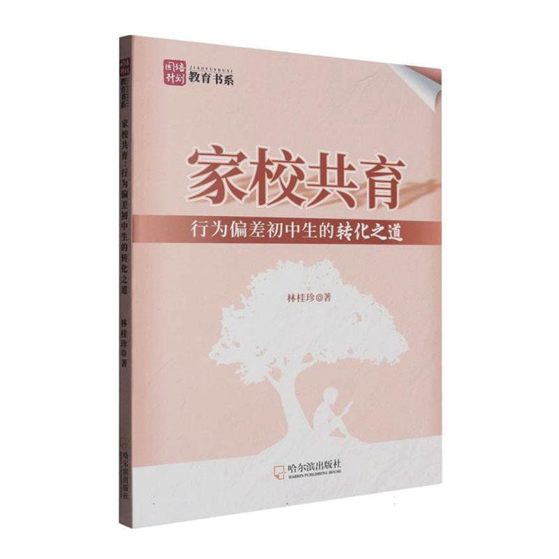 家校共育—行为偏差初中生的转化之道: