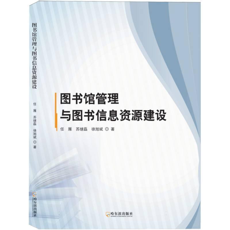 图书馆管理与图书信息资源建设