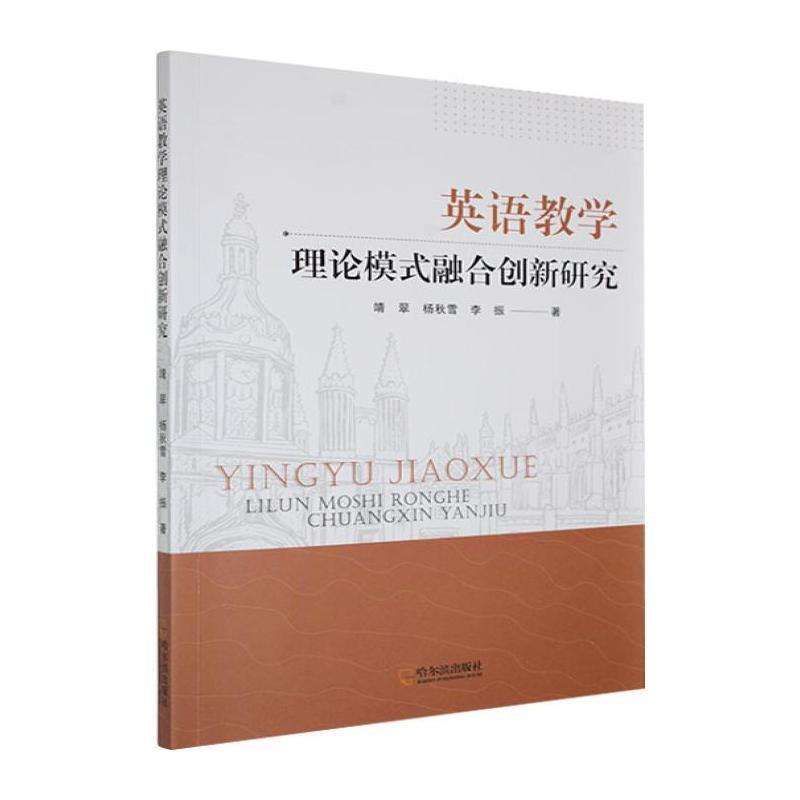 英语教学理论模式融合创新研究