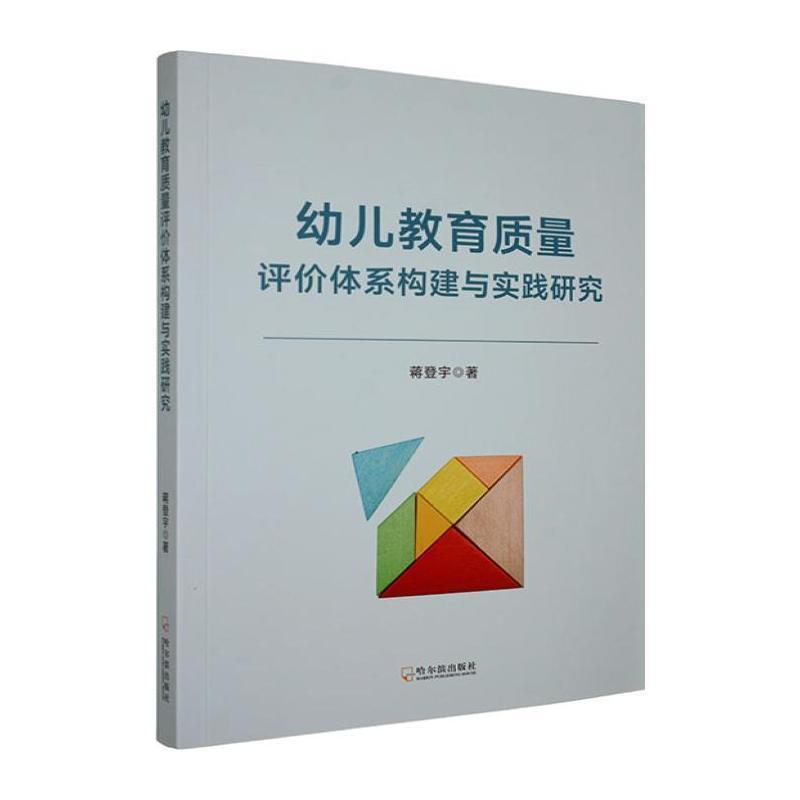 幼儿教育质量评价体系构建与实践研究