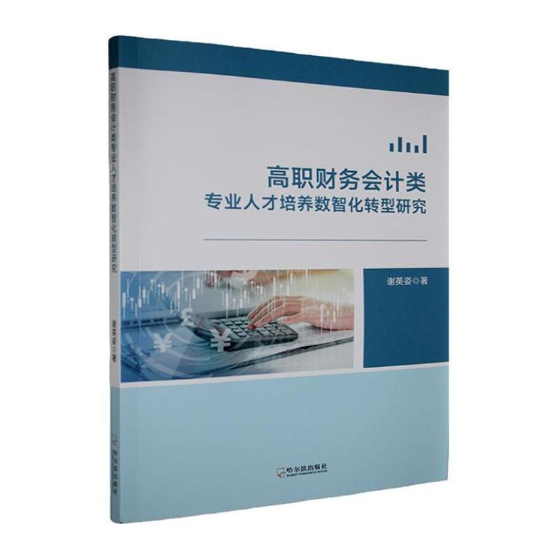 高职财务会计类专业人才培养数智化转型研究