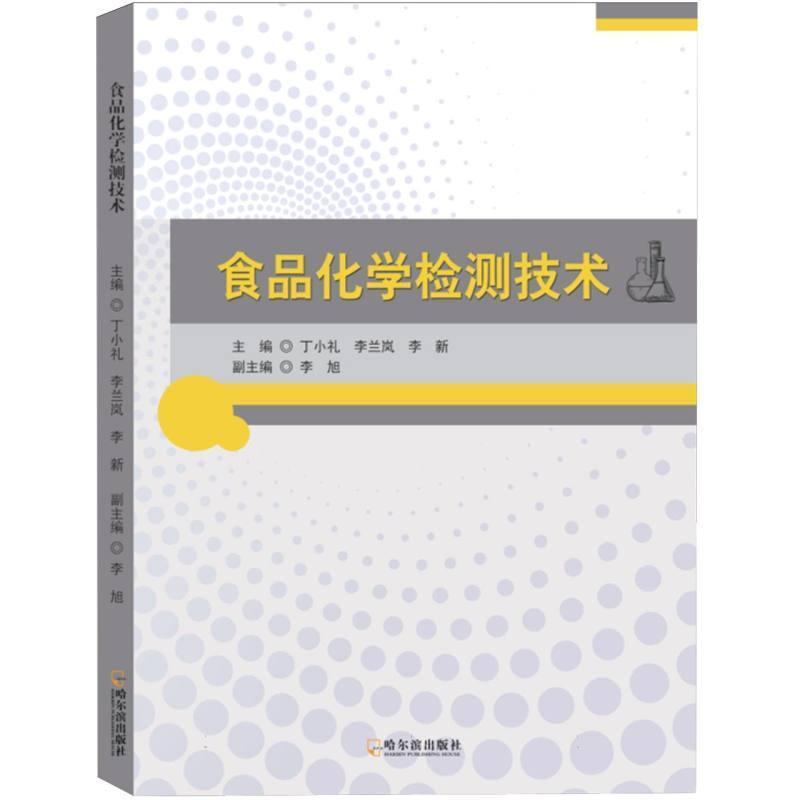 食品化学检测技术