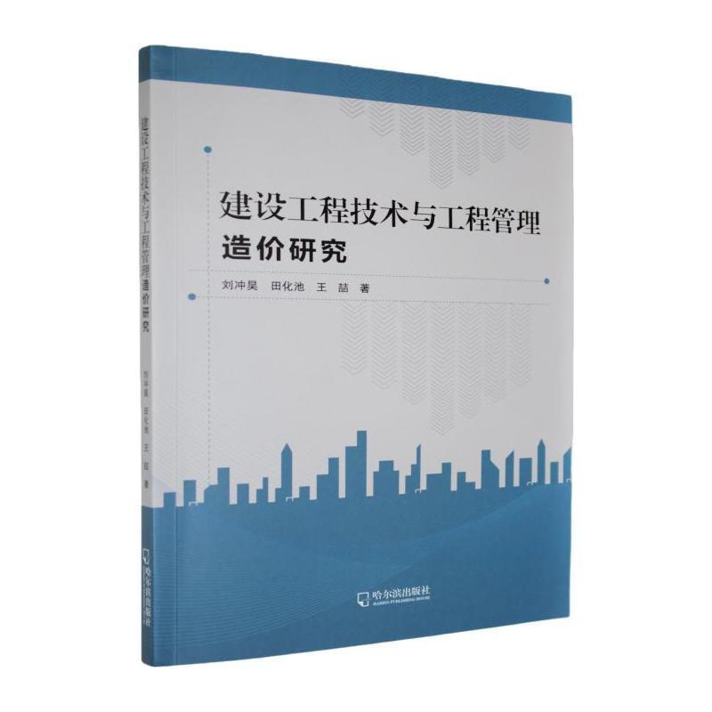 建设工程技术与工程管理造价研究