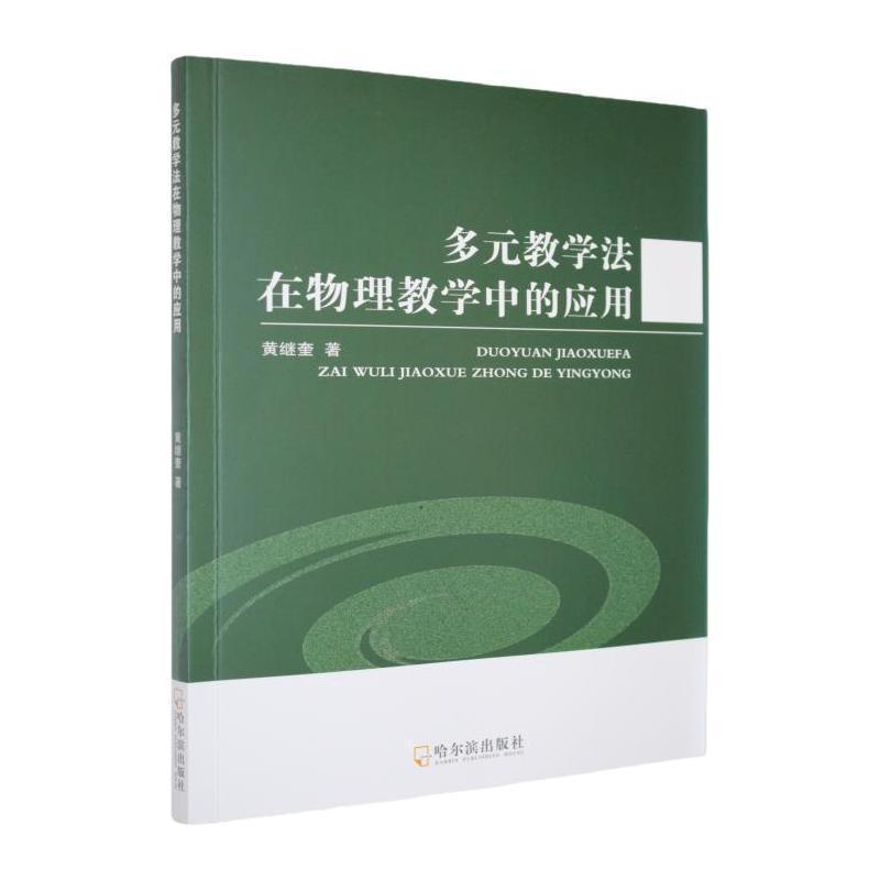 多元教学法在物理教学中的应用
