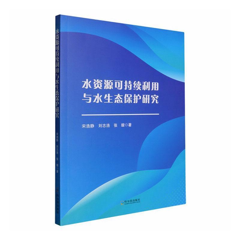水资源可持续利用与水生态保护研究