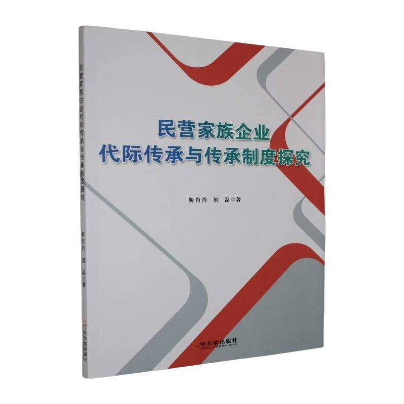 民营家族企业代际传承与传承制度探究