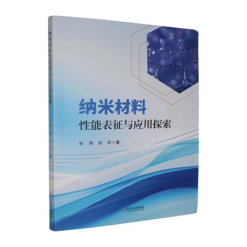 纳米材料性能表征与应用探索
