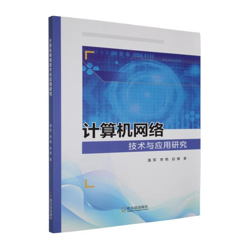 计算机网络技术与应用研究