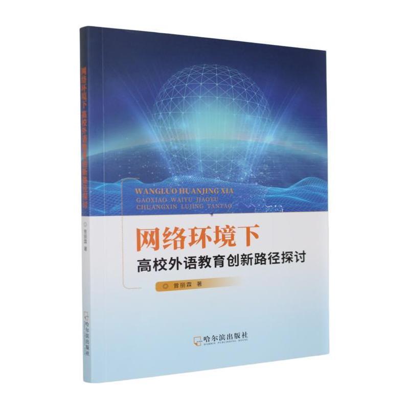 网络环境下高校外语教育创新路径探讨