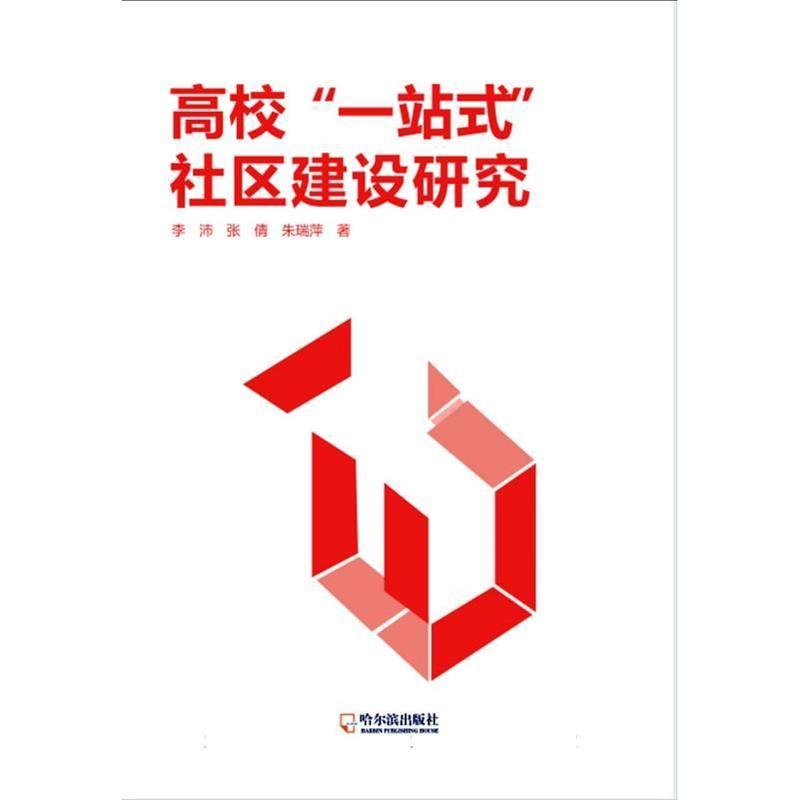 高校“一站式”社区建设研究