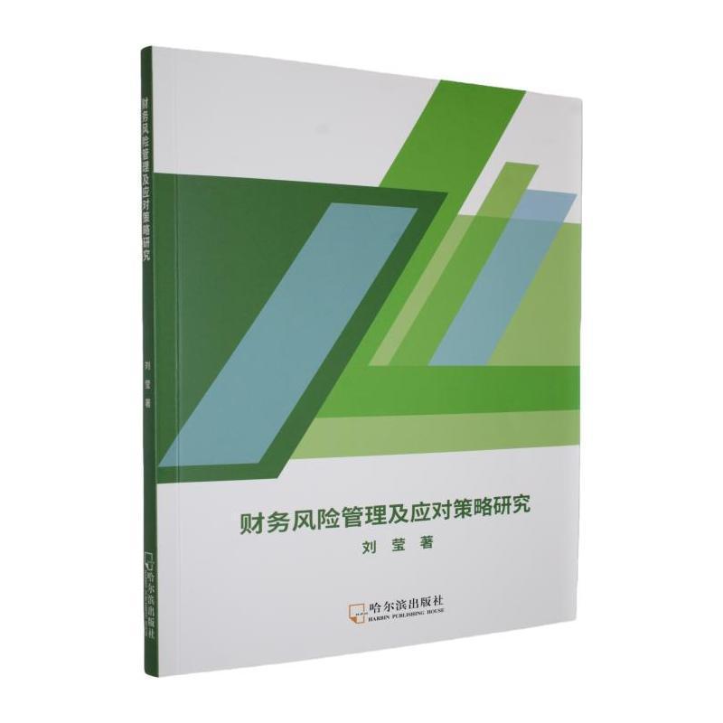 财务风险管理及应对策略研究