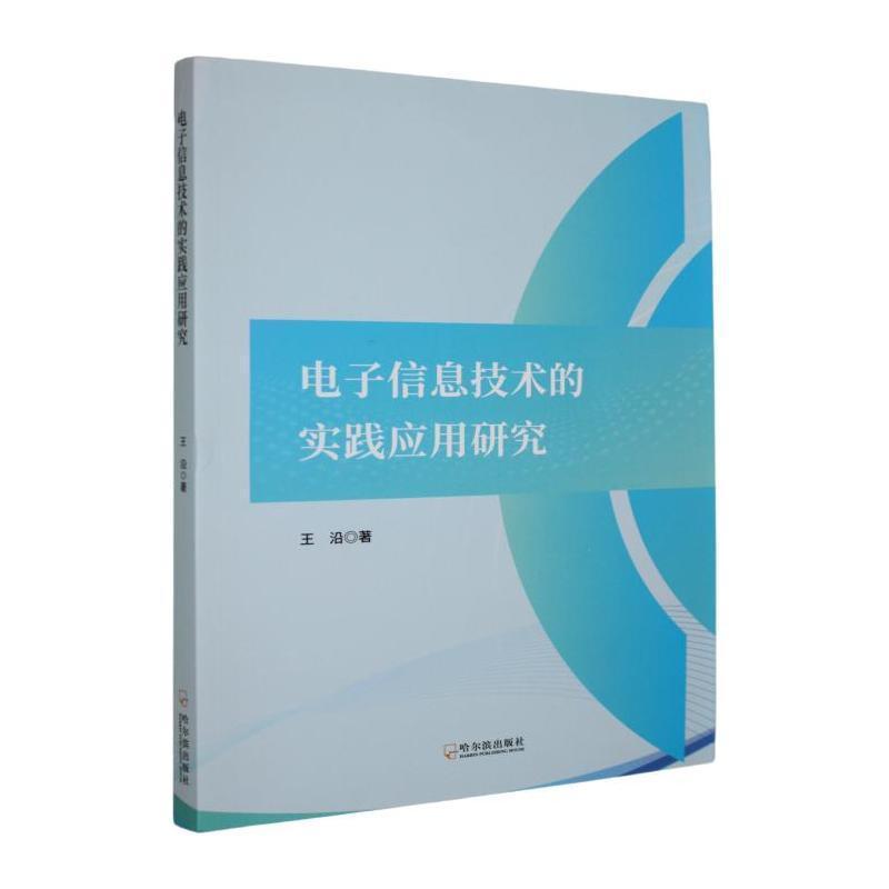 电子信息技术的实践应用研究