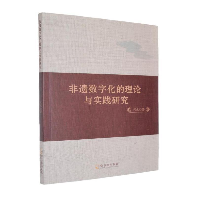 非遗数字化的理论与实践研究