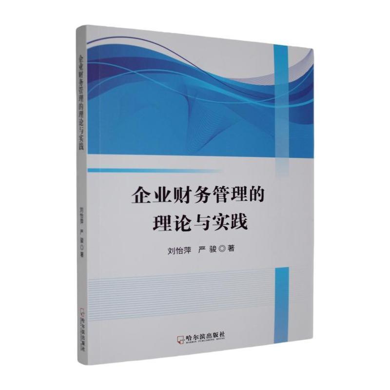 企业财务管理的理论与实践