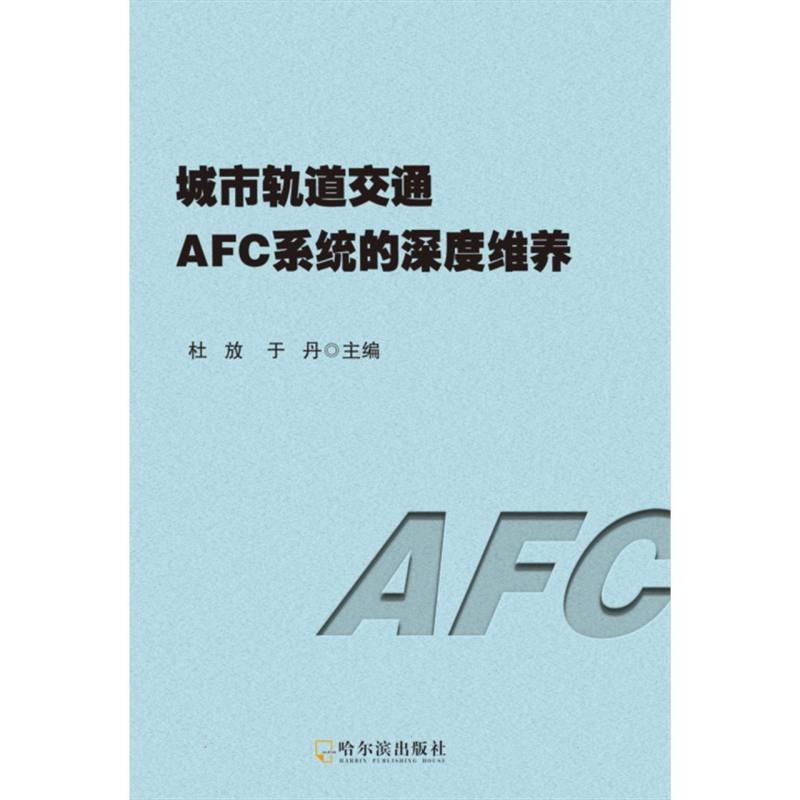 城市轨道交通AFC系统的深度维养