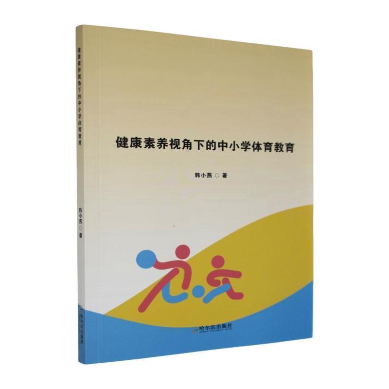 健康素养视角下的中小学体育教育
