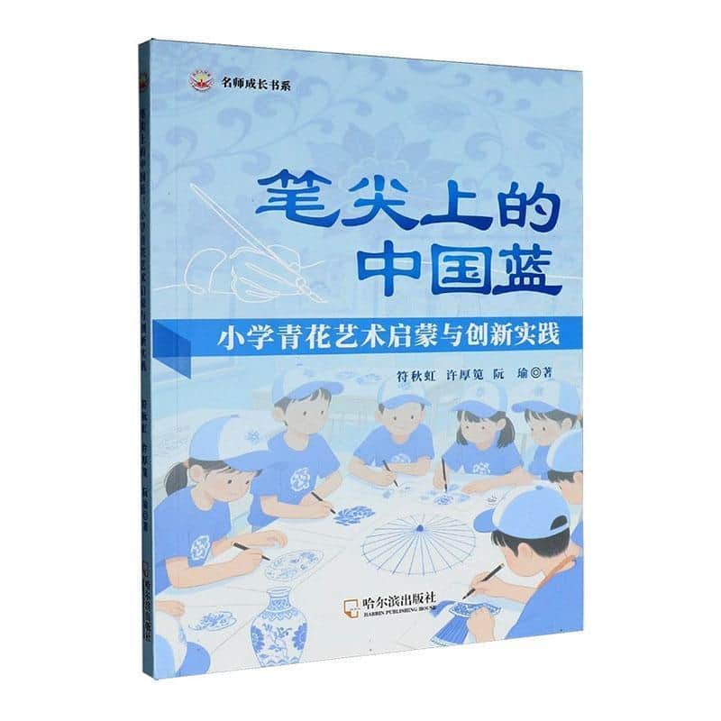 笔尖上的中国蓝—小学青花艺术启蒙与创新实践: