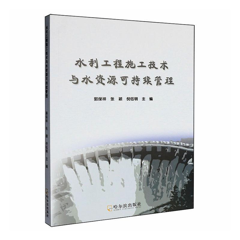水利工程施工技术与水资源可持续管理