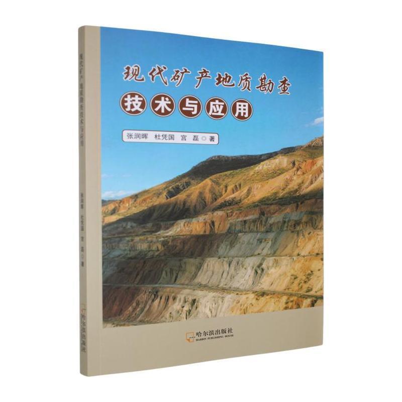 现代矿产地质勘查技术与应用