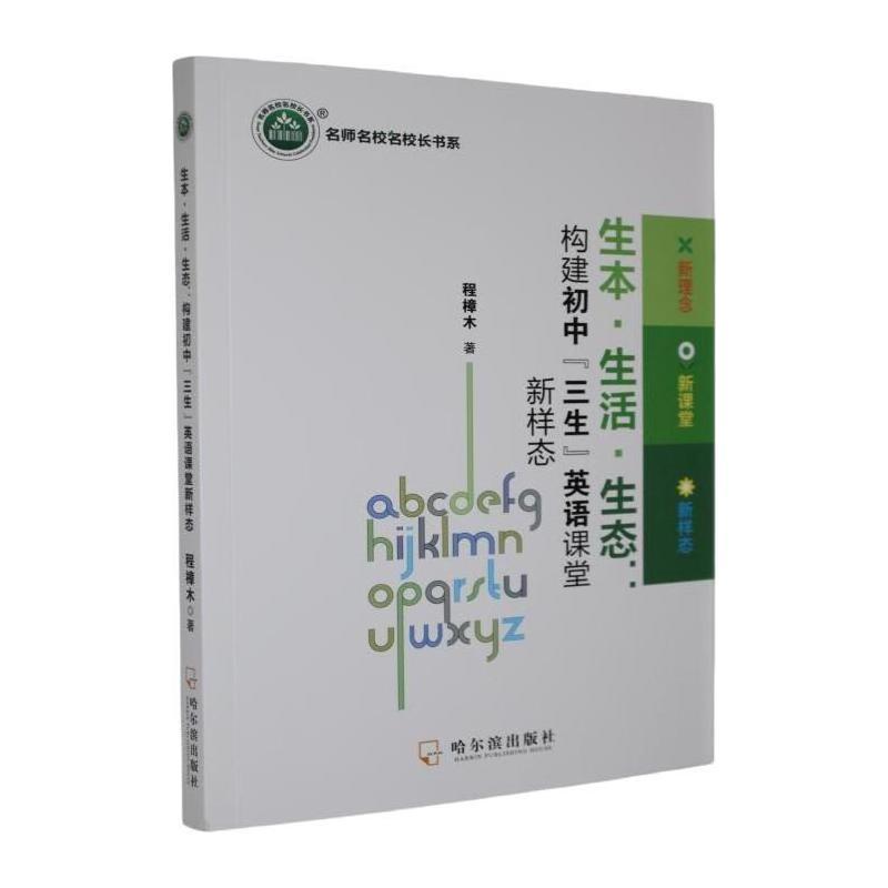 生本·生活·生态—构建初中“三生”英语课堂新样态: