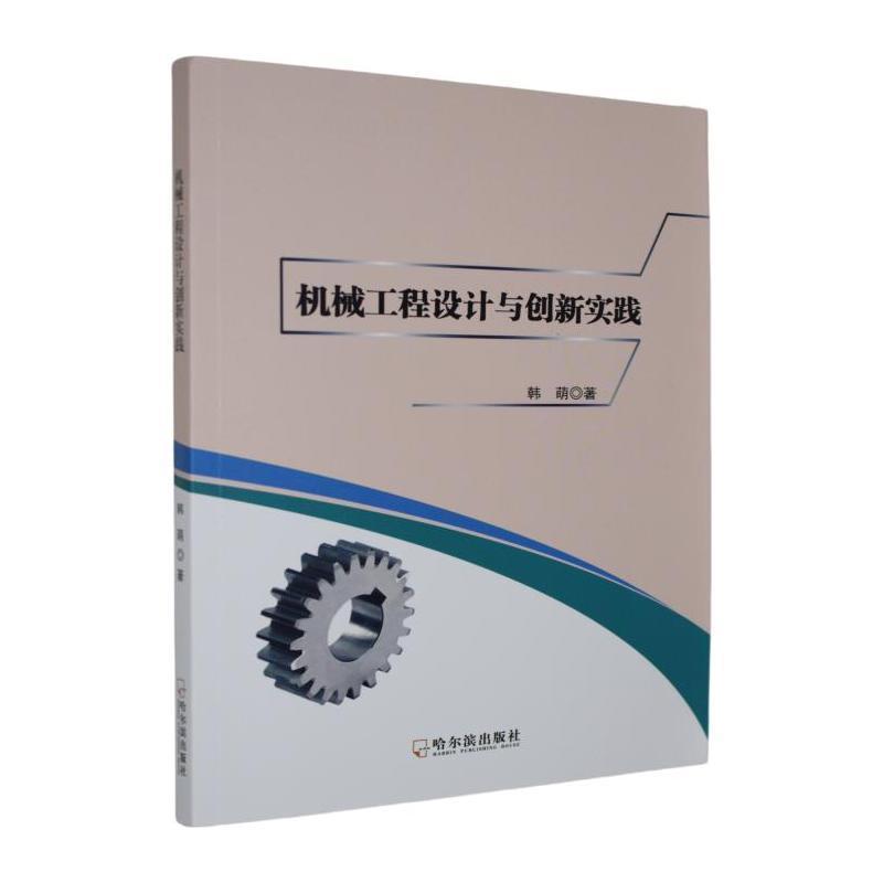 机械工程设计与创新实践