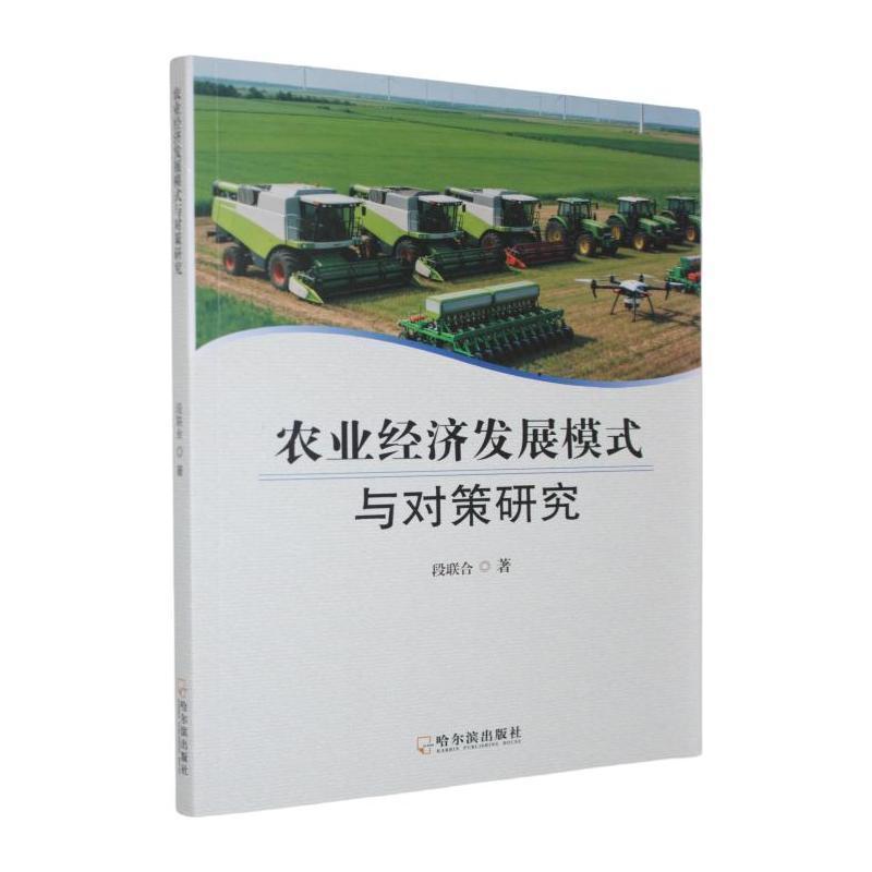 农业经济发展模式与对策研究