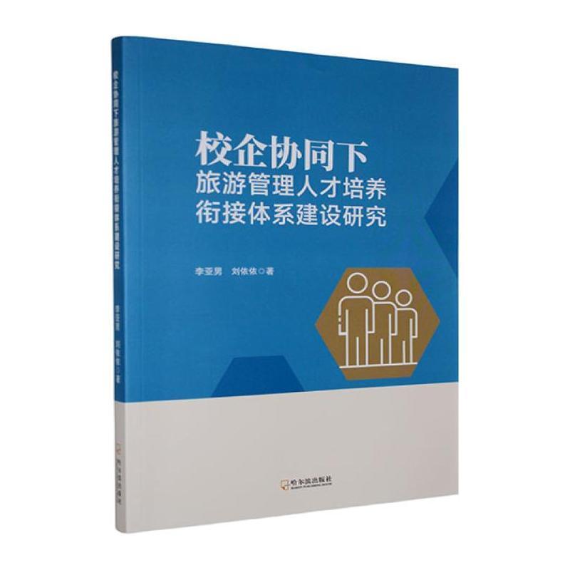 校企协同下旅游管理人才培养衔接体系建设研究
