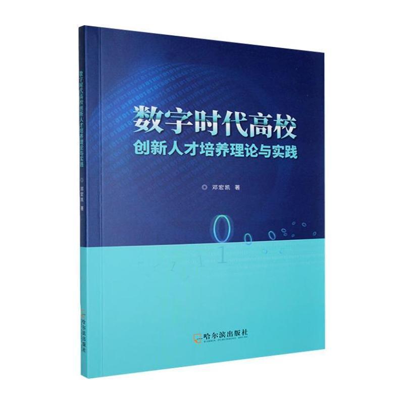 数字时代高校创新人才培养理论与实践