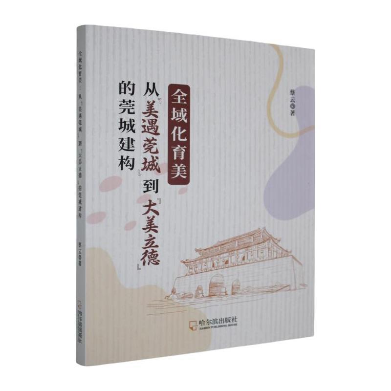 全域化育美—从“美遇莞城”到“大美立德”的莞城建构: