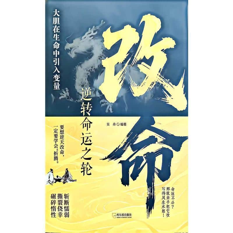 改命—逆转命运之轮: