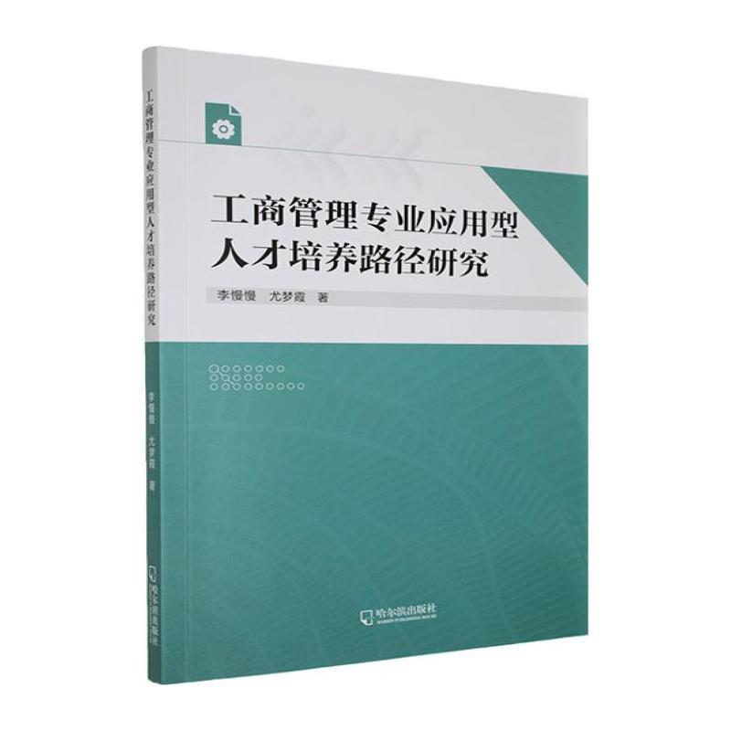 工商管理专业应用型人才培养路径研究