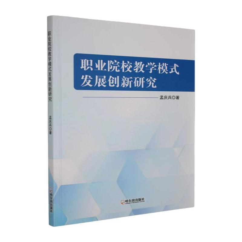 职业院校教学模式发展创新研究