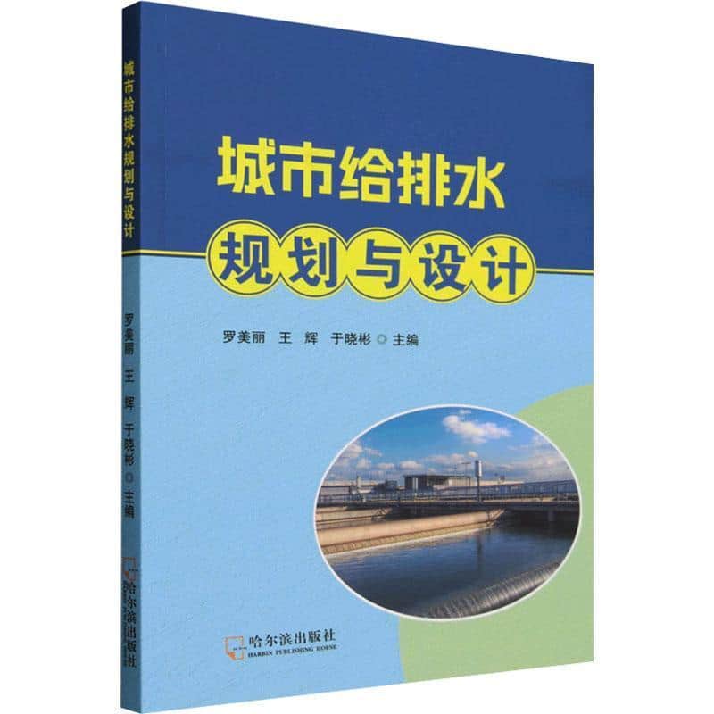 城市给排水规划与设计