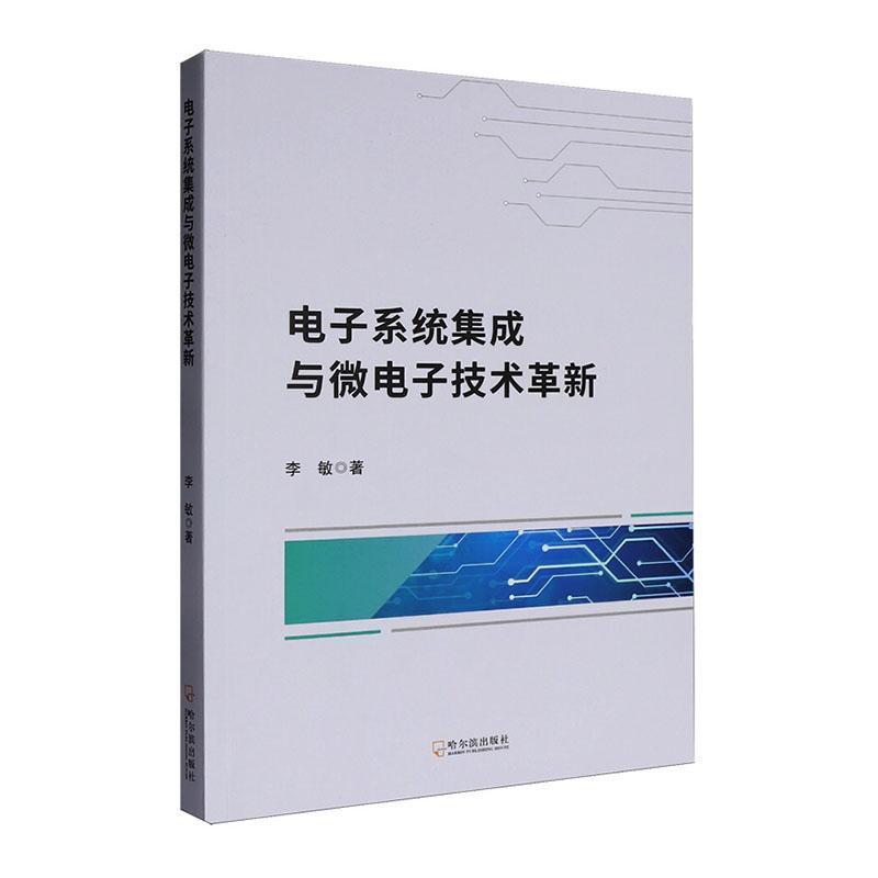 电子系统集成与微电子技术革新