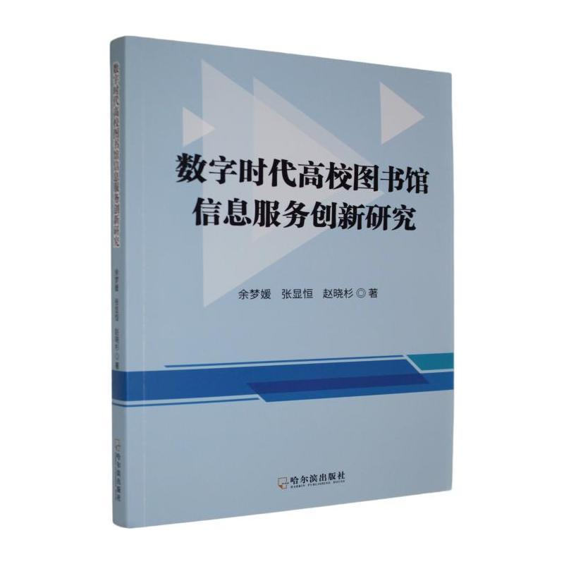 数字时代高校图书馆信息服务创新研究