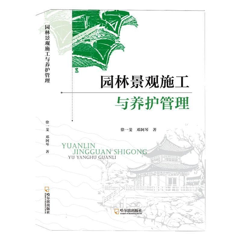 园林景观施工与养护管理