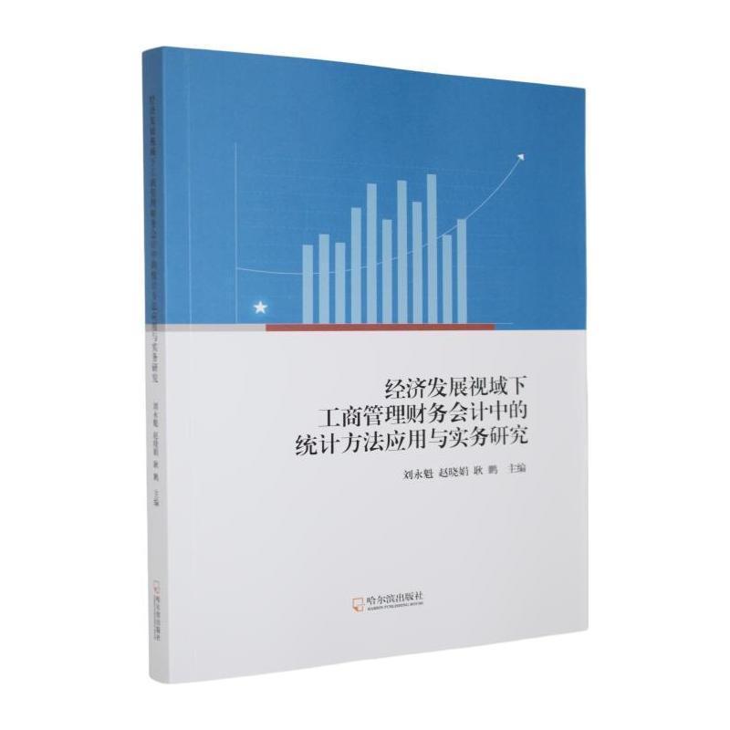 经济发展视域下工商管理财务会计中的统计方法应用与实务研究