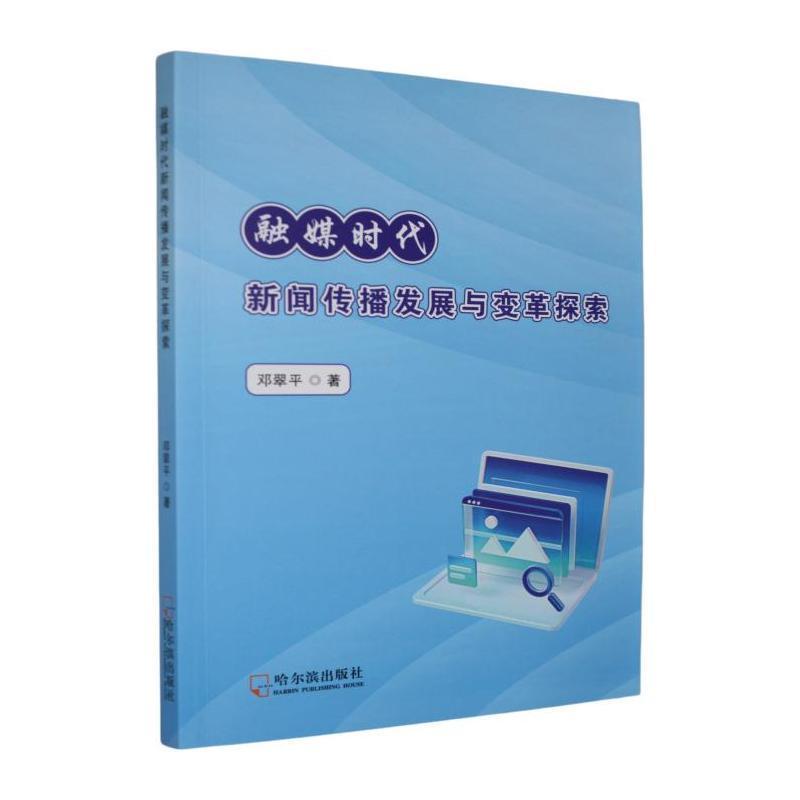 融媒时代新闻传播发展与变革探索
