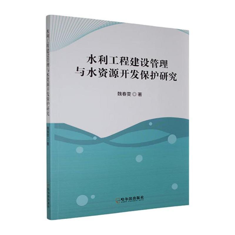 水利工程建设管理与水资源开发保护研究