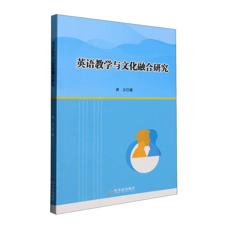 英语教学与文化融合研究