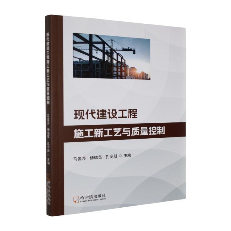 现代建设工程施工新工艺与质量控制