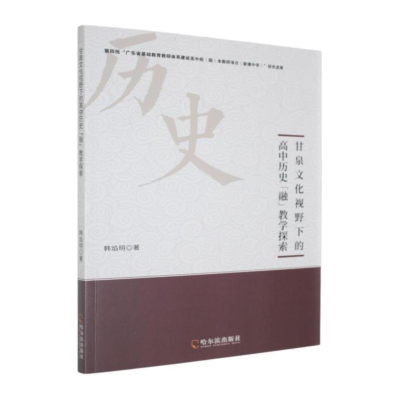 甘泉文化视野下的高中历史“融”教学探索