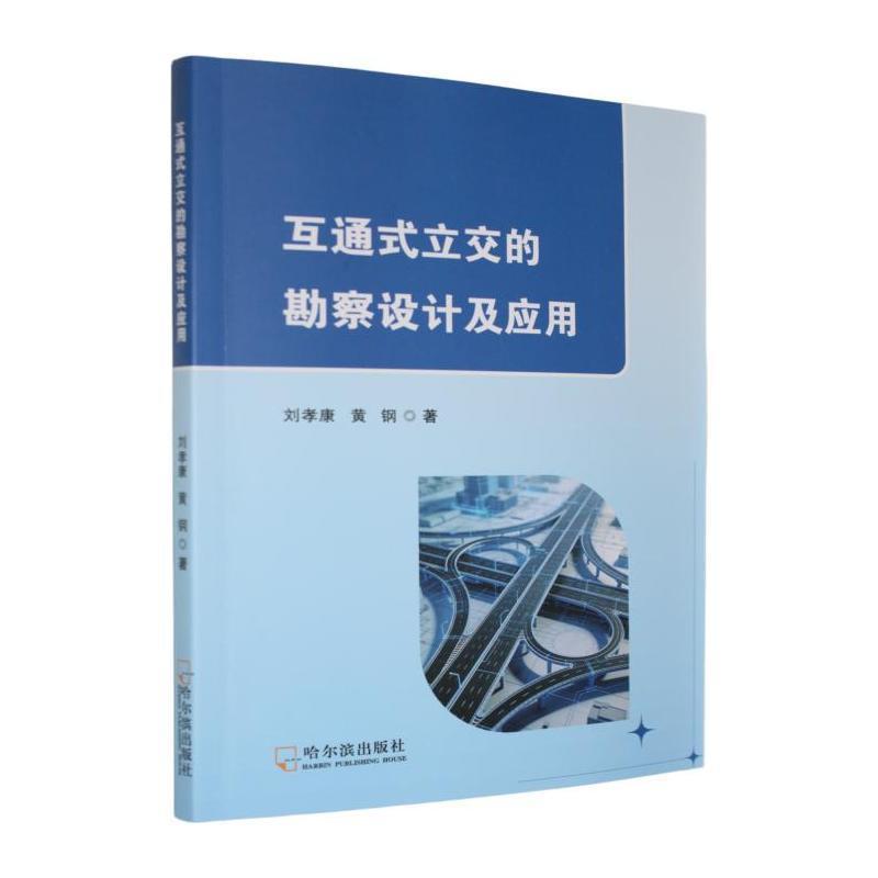 互通式立交的勘察设计及应用